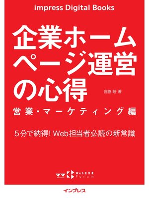 cover image of 企業ホームページ運営の心得: 営業・マーケティング編